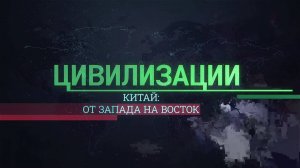 Китай: от запада на восток