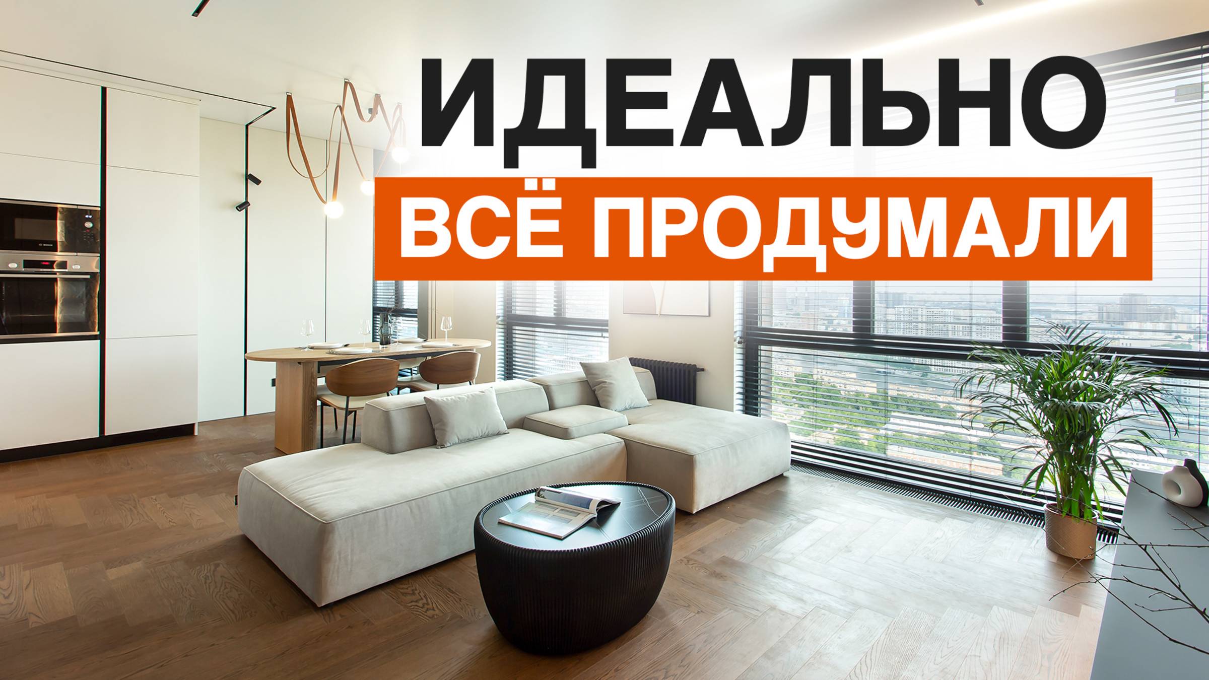 Обзор квартиры 100 м²: современный дизайн и вид на всю Москву! смотреть онлайн