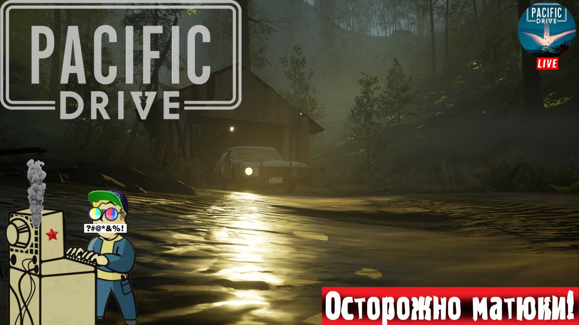 Pacific Drive | Пасифик Драйв | Попытка номер 2 #pacificdrive #стрим смотреть онлайн