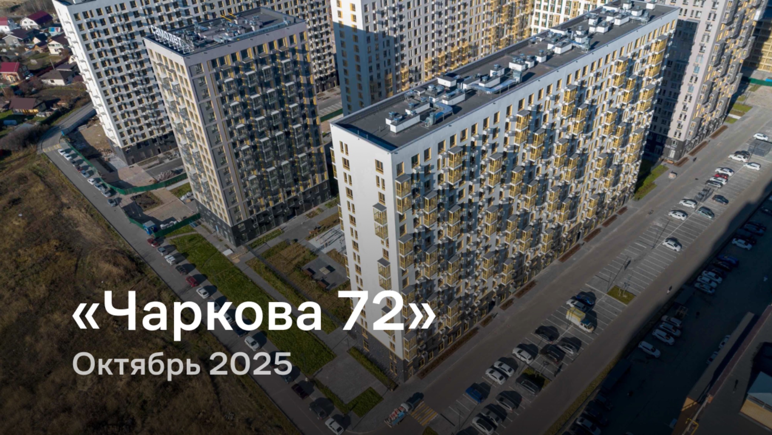«Чаркова 72» / октябрь 2025 смотреть онлайн