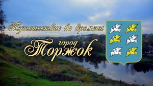 Торжок. Путешествие во времени