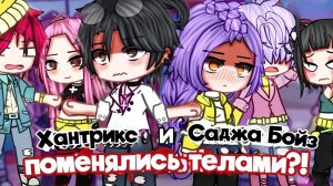 ХАНТРИКС и САДЖА БОЙЗ поменялись телами?! | ОЗВУЧКА | ГАЧА ЛАЙФ | ГАЧА КЛУБ
