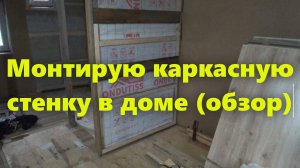 Строительство каркасного дома, на сваях, для проживания, своими руками: внутренняя каркасная стена.