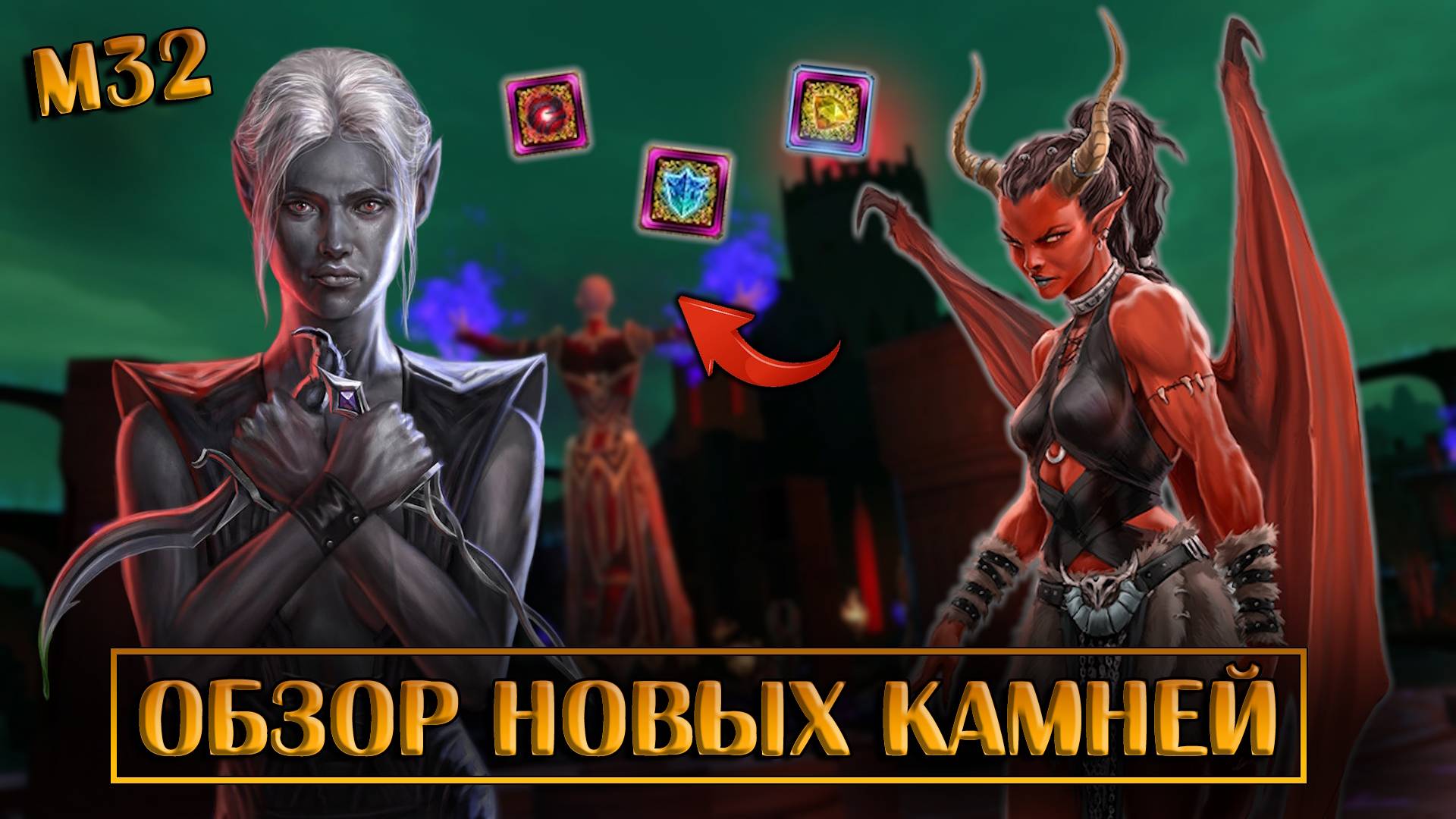 Обзор новых боевых камней | Neverwinter Online | M32 смотреть онлайн
