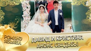 Давид и Кристина! Канученкоря лэн! Кай и Козлоря! Анонс свадьбы!
