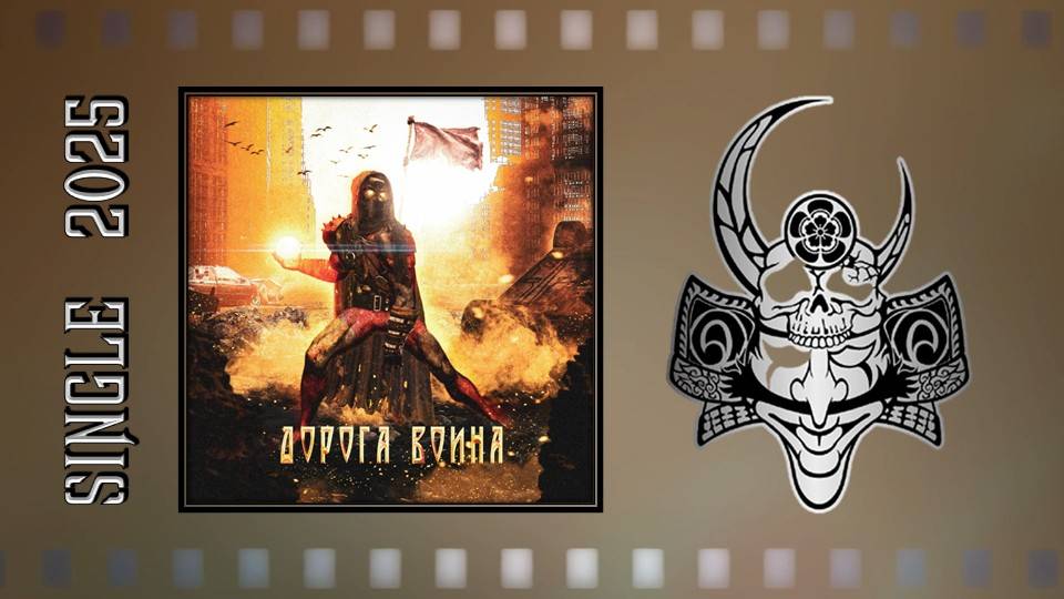 Дорога Воина - Страж (2025) (Heavy Metal) смотреть онлайн