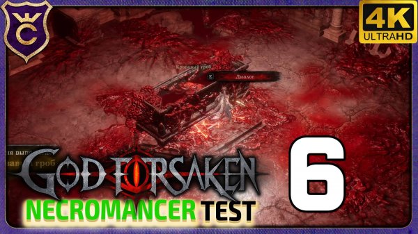 ОТКРЫЛ КОМНАТУ С КРОВАВЫМ ГРОБОМ! 6 GOD FORSAKEN Necromancer test