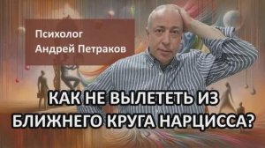 Как не "вылететь" из ближнего круга нарцисса?