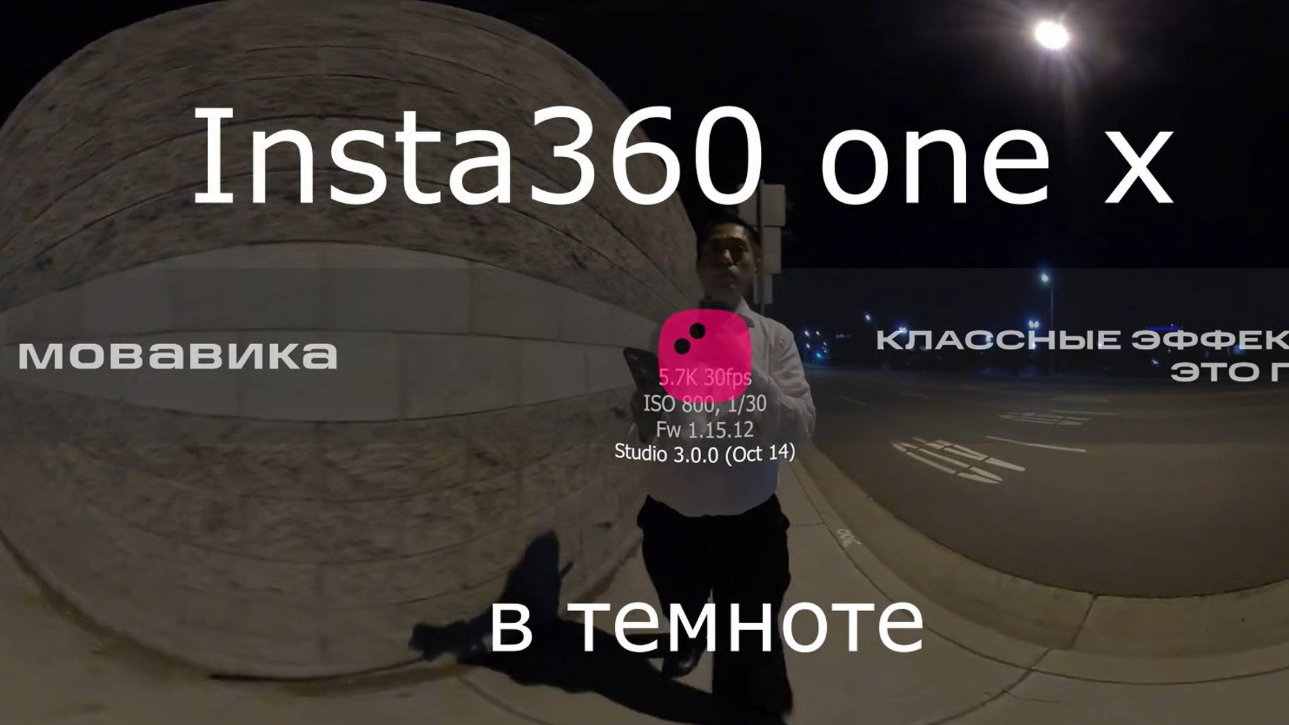 insta360 one x в темноте * Мовавика видео смотреть онлайн