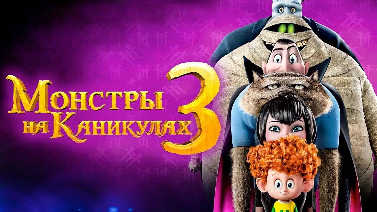 МОНСТРЫ НА КАНИКУЛАХ 3