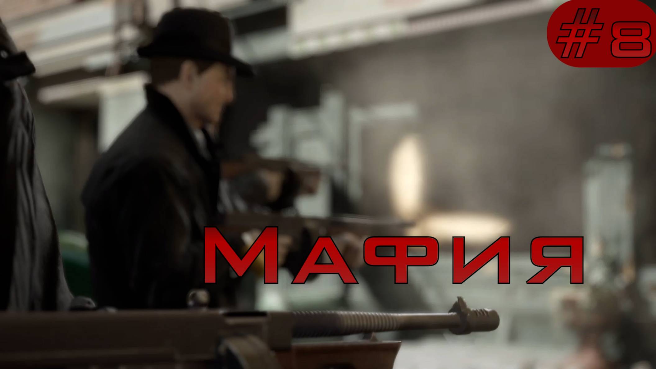 МАФИЯ. 8 серия. Приятного аппетита на Дне рождении