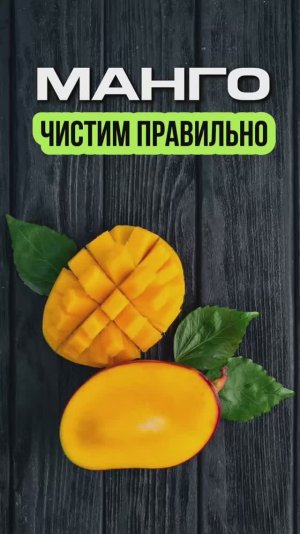 МАНГО | КАК ПРАВИЛЬНО ЧИСТИТЬ МАНГО.