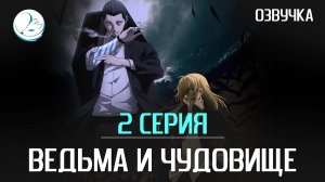 Ведьма и чудовище - 2 серия [Kazoku Project]