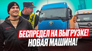 БЕСПРЕДЕЛ НА ВЫГРУЗКЕ, НОВАЯ МАШИНА СРАЗУ СЛОМАЛАСЬ! Такой вот дальнобой