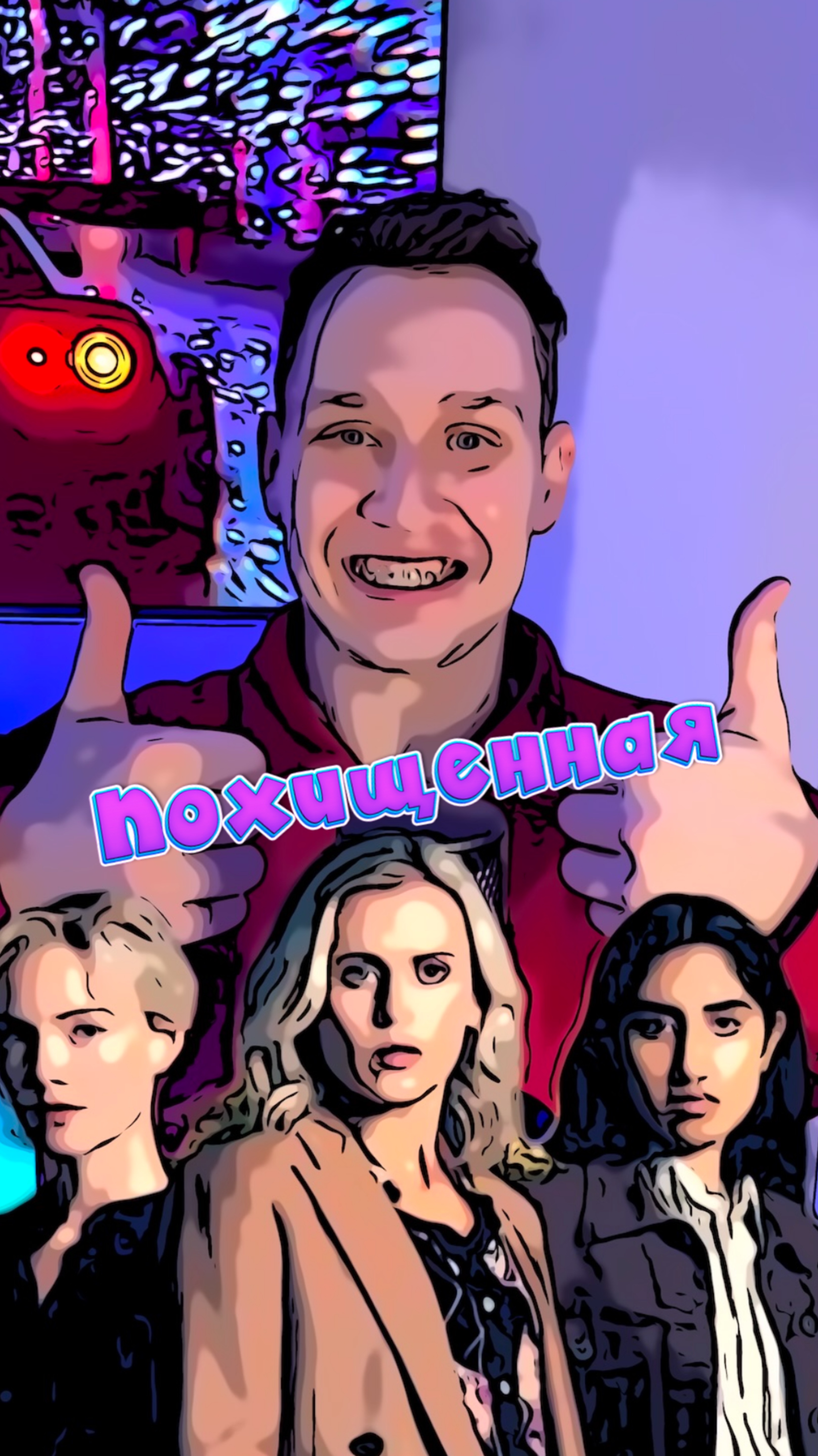 Похищенная смотреть онлайн