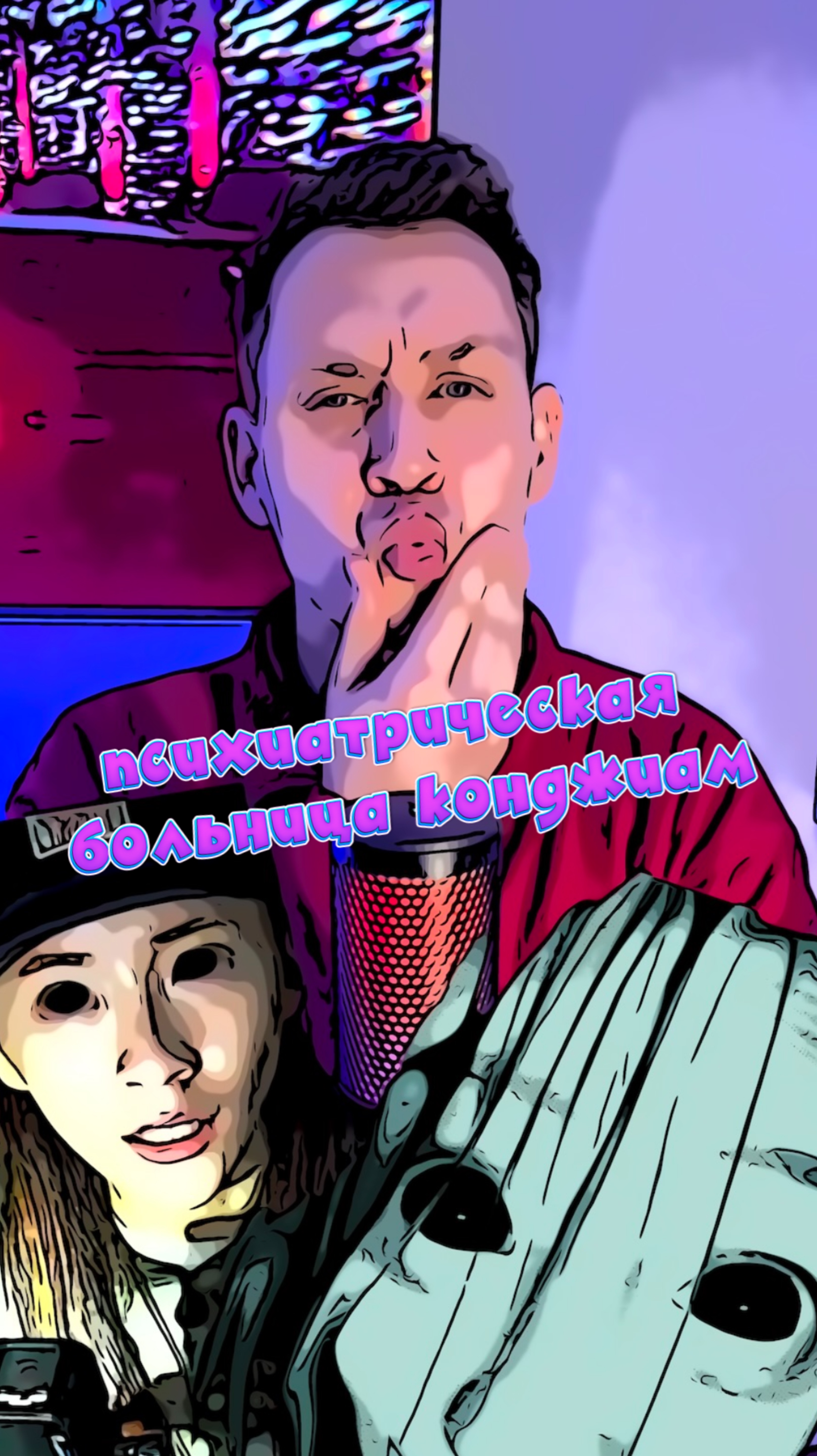 Психиатрическая больница Конджиам смотреть онлайн