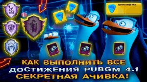 НОВОЕ СЕКРЕТНОЕ ДОСТИЖЕНИЕ в PUBG MOBILE 4.1  КАК ВЫПОЛНИТЬ АЧИВКИ в ПУБГ МОБАЙЛ ОБНОВЛЕНИЕ ПАБГ!