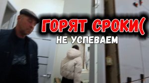 НЕ УСПЕВАЕМ.ЧЕТВЕРГ КРАЙНИЙ ДЕНЬ! или ПОСЛЕДНИЙ?(