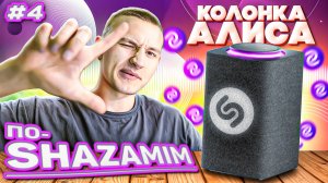 ПО-SHAZAMIM🎵 с Алисой💎|НОВАЯ ВЕДУЩАЯ✅|