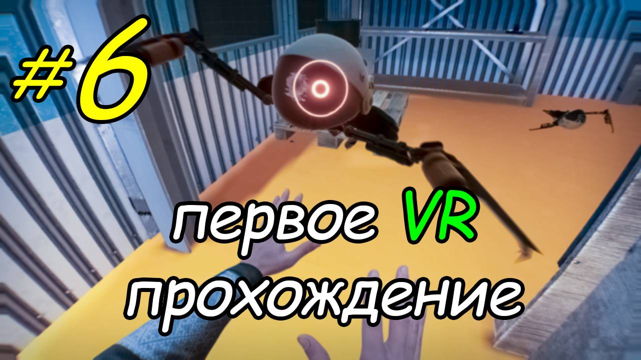 6 \ BONEWORKS \ VR \ улицы \ часть 2 \ прохождение \ первый раз