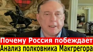 Дуглас Макгрегор. Военная машина России. Почему НАТО не сможет ее остановить.