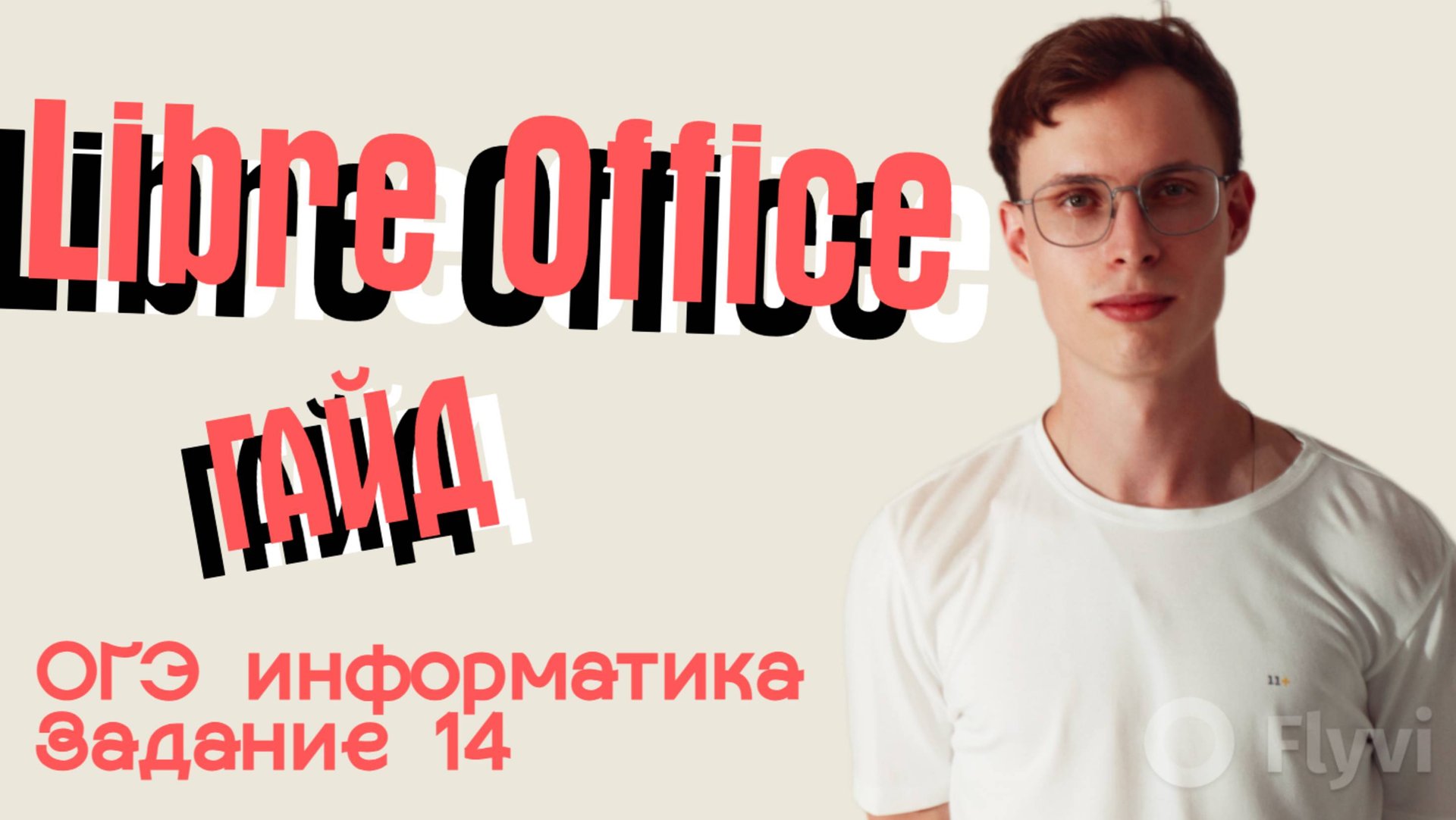 ОГЭ ГАЙД НА LIBREOFFICE | Задание 14 смотреть онлайн