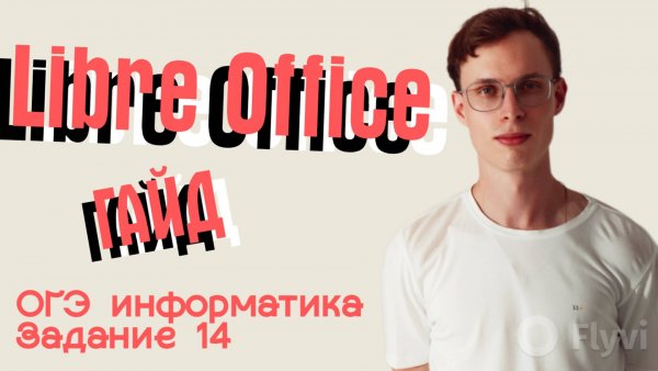 ОГЭ ГАЙД НА LIBREOFFICE | Задание 14