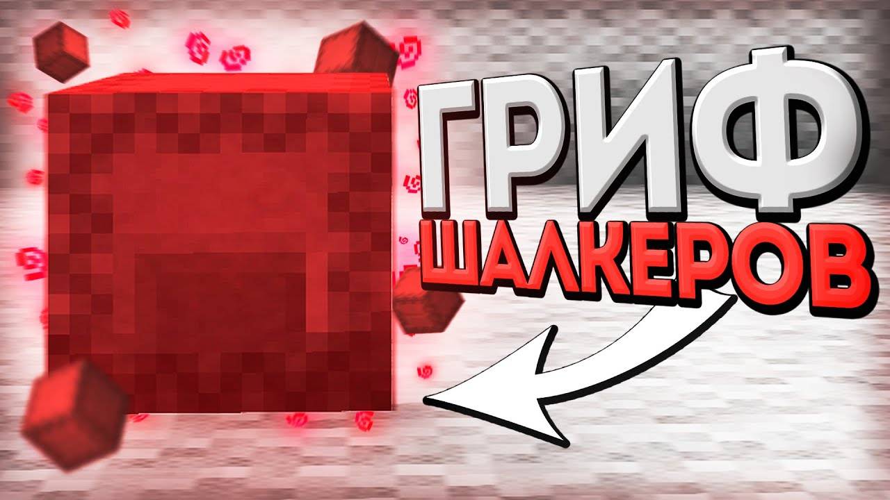 Гриф шалкеров/сундуков на RW смотреть онлайн