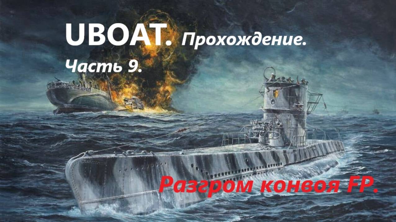 UBOAT  Прохождение. Чaсть 9. Рaзгром конвоя FP.