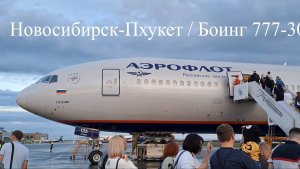 Аэрофлот✈ Новосибирск-Пхукет