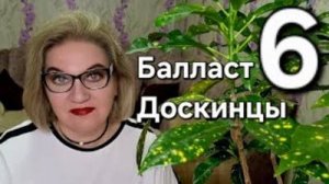 Балласт ДОСКИНЦЫ❗️