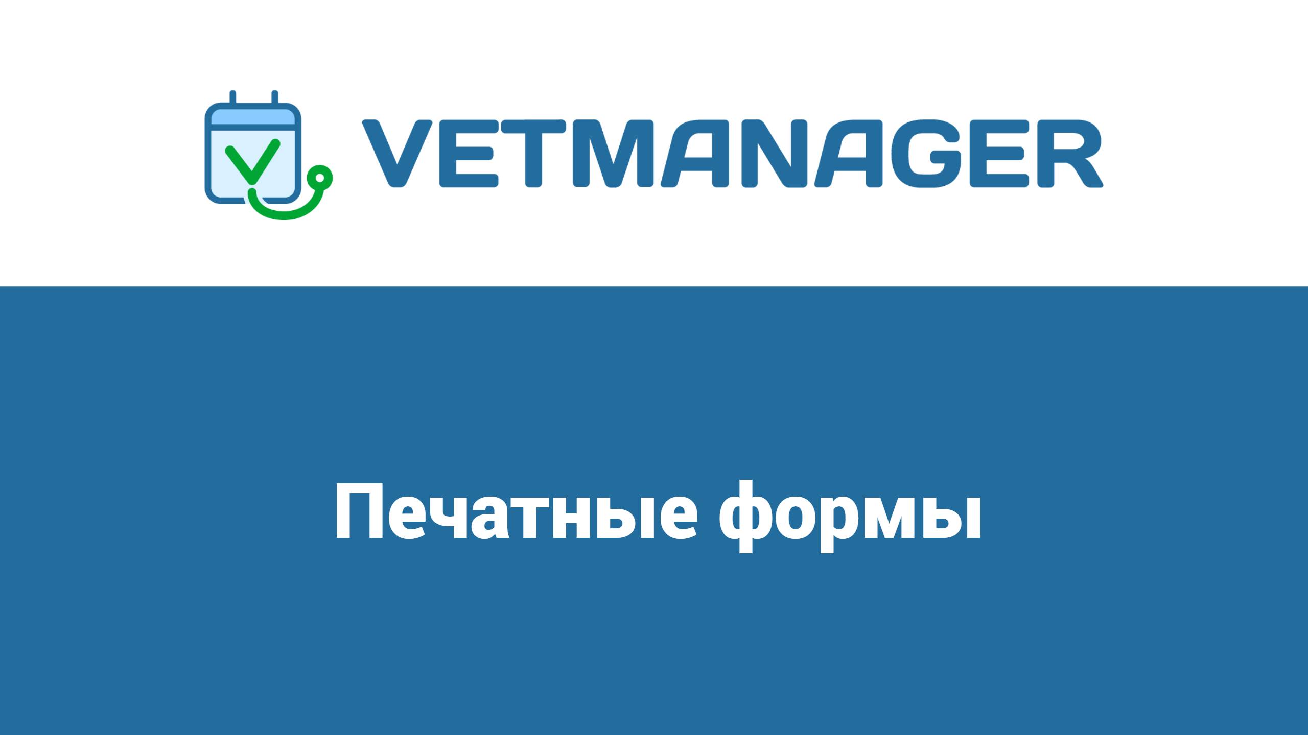 Печатные формы в Ветменеджер смотреть онлайн