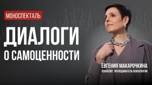 Диалоги о самоценности | моноспекталь Евгении Макарочкиной, 2017 год