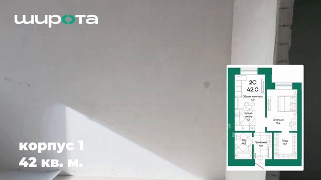Корпус 1, 42 кв.м. смотреть онлайн
