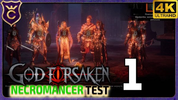 ОБНОВЛЕНИЕ С НЕКРОМАНТОМ! GOD FORSAKEN Necromancer test