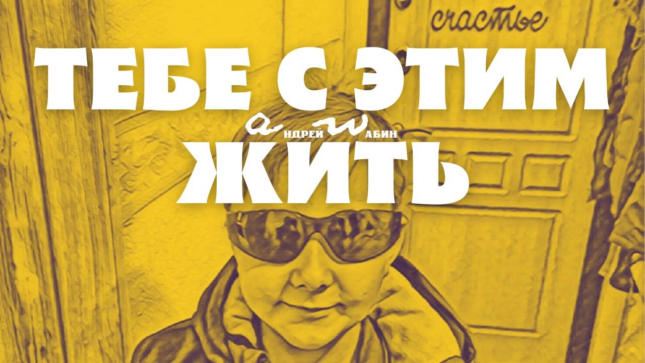 аНДРЕЙ жАБИН - Тебе с этим жить смотреть онлайн