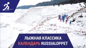 Лыжные гонки. Календарь марафонов Russialoppet 2026
