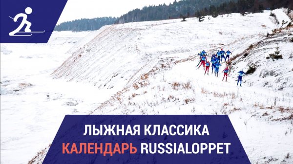 Лыжные гонки. Календарь марафонов Russialoppet 2026