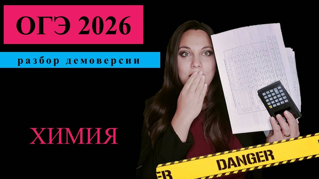 Демоверсия ОГЭ химия 2026