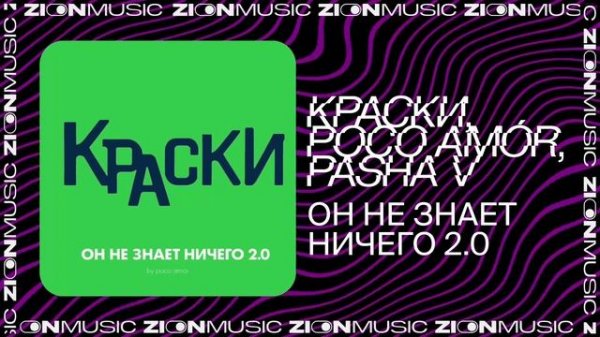 Краски, poco amór, Pasha V - Он Не Знает Ничего 2.0