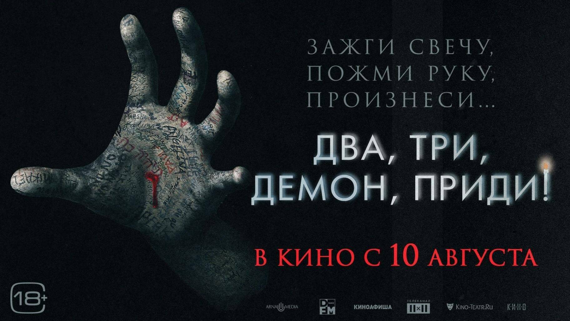 ДВА,ТРИ,ДЕМОН,ПРИДИ! смотреть онлайн