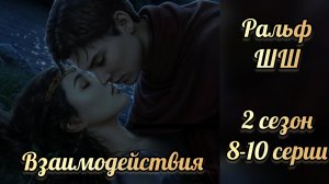 Шифр Шекспира 2 сезон 8-10 серии. Сцены с Ральфом. Клуб романтики