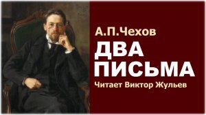 Аудиокнига «ДВА ПИСЬМА».  А.П.Чехов