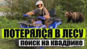 ПОТЕРЯЛСЯ В ЛЕСУ.ПОИСК на квадроцикле