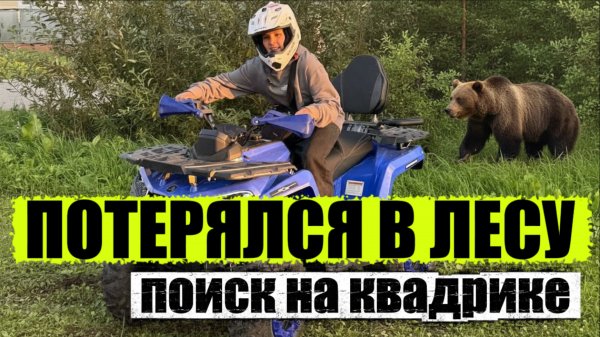 ПОТЕРЯЛСЯ В ЛЕСУ.ПОИСК на квадроцикле