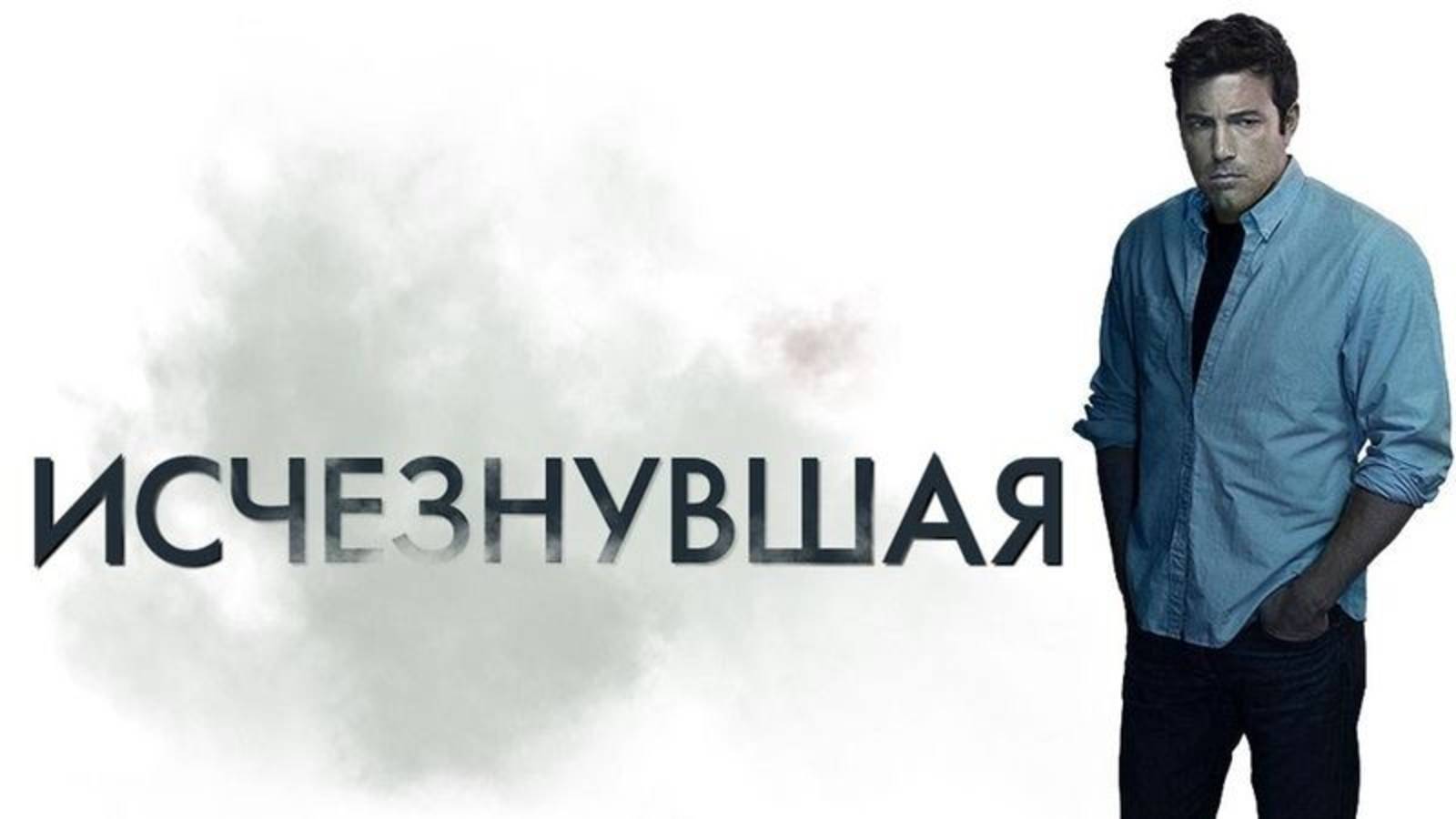 Исчезнувшая (Gone Girl). Триллер, драма, детектив. Обзор смотреть онлайн