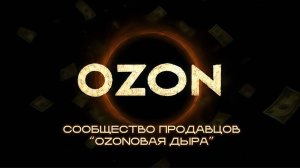 OZONовая Дыра - Голубой Озон