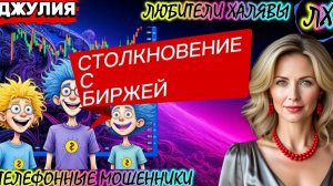 💫 ДЖУЛИЯ. ВЕСЕЛЫЕ ИНВЕСТИЦИИ | ТЕЛЕФОННЫЕ МОШЕННИКИ
