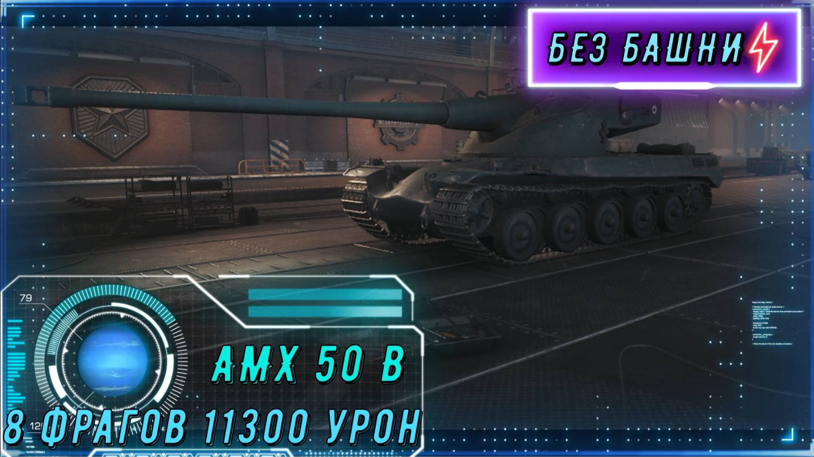 А вы еще сомневаетесь в силе AMX 50 B? 8 фрагов и 11к урона — вот ответ. Смотрите, как это было. смотреть онлайн