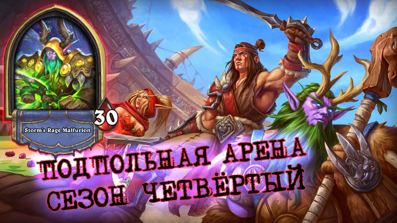 [Вызов] ДРУИДОМ 10?! КАЖЕТСЯ МЫ НАЩУПАЛИ ПУТЬ | Арена | Hearthstone смотреть онлайн
